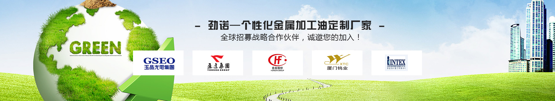 勁諾—個(gè)性化金屬加工油定制廠家 全球招募戰(zhàn)略合作伙伴，誠(chéng)邀您的加入！