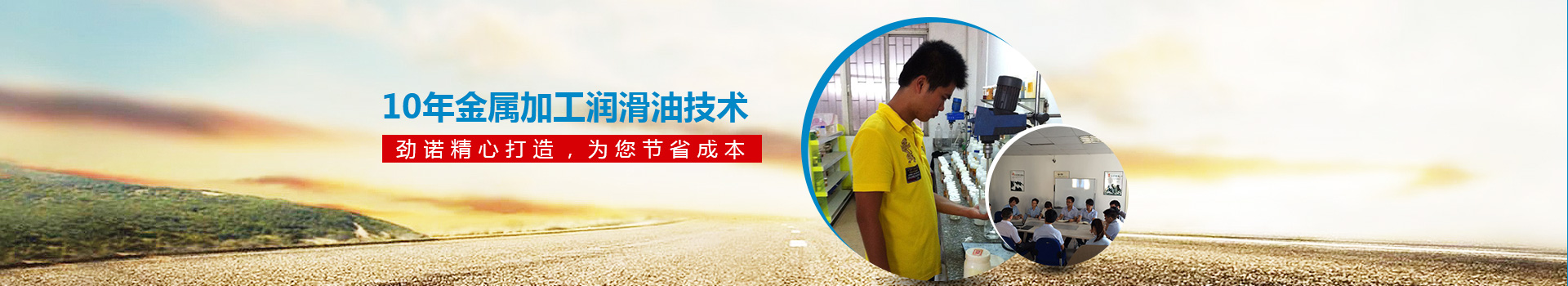 10年金屬加工潤滑油技術 勁諾精心打造，為您節(jié)省30%的成本！